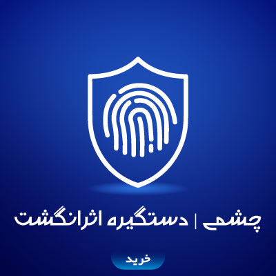 چشمی دیجیتال / دستگیره انگشت/ کارتی