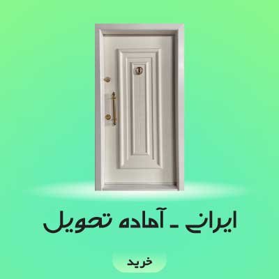 ایرانی - آماده تحویل