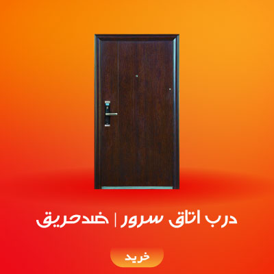 درب اتاق سرور | ضدحریق وارداتی