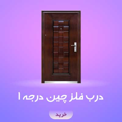 درب ضدسرقت چین