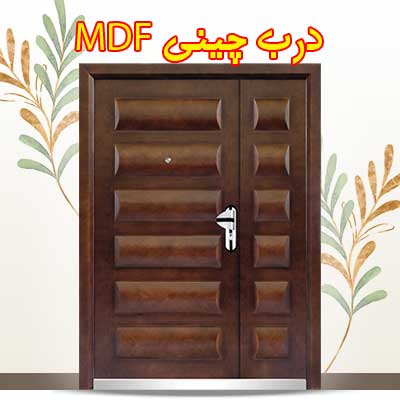 درب MDF چین