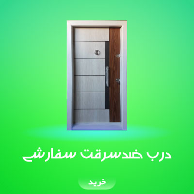 درب ایرانی سفارشی