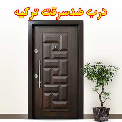 درب ضدسرقت وارداتی ترکیه