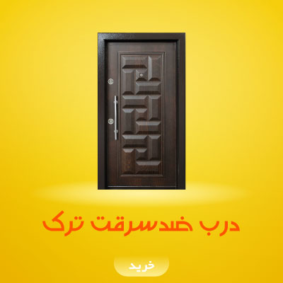 درب ضدسرقت وارداتی ترکیه