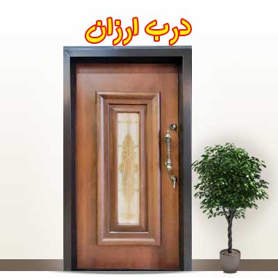 درب اکونومی - ایرانی