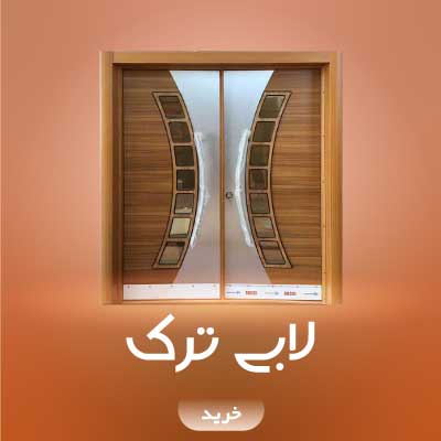 درب لابی وارداتی ترکیه