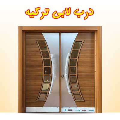درب لابی وارداتی ترکیه