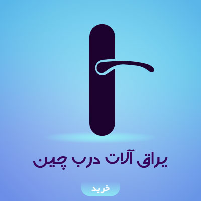 یراق آلات درب چینی