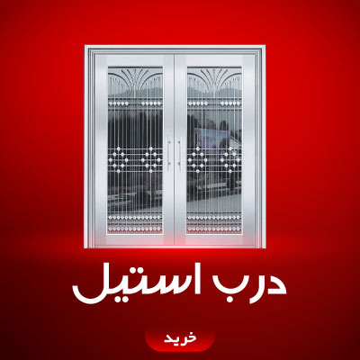 درب استیل و پارکینگ